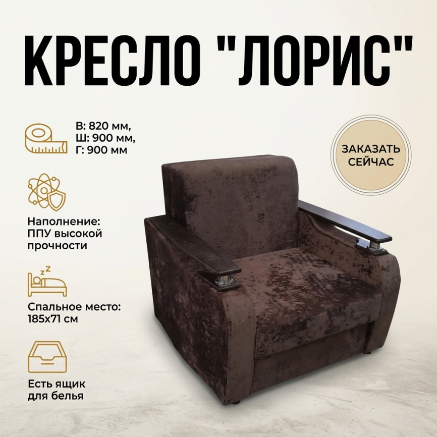 Кресло-кровать «Лорис» 71*185, с подлокотниками, темно-коричневый фото 1