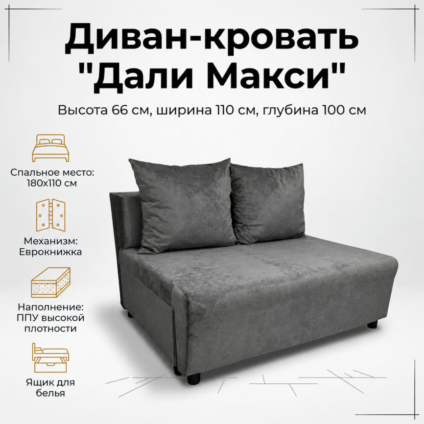 Диван «Дали Макси» 110*180, еврокнижка,серый фото 1